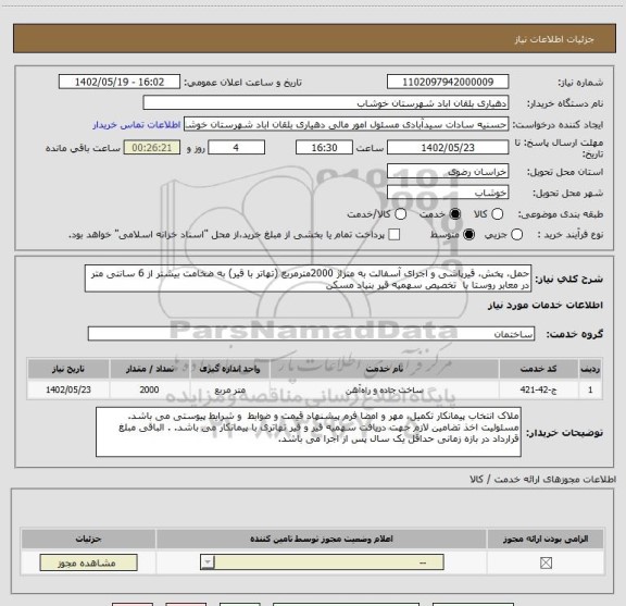 استعلام حمل، پخش، قیرپاشی و اجرای آسفالت به متزاژ 2000مترمربع (تهاتر با قیر) به ضخامت بیشتر از 6 سانتی متر در معابر روستا با  تخصیص سهمیه قیر بنیاد مسکن