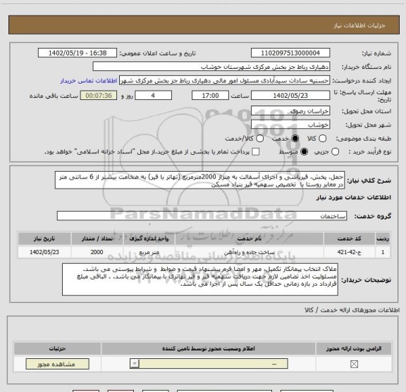 استعلام حمل، پخش، قیرپاشی و اجرای آسفالت به متزاژ 2000مترمربع (تهاتر با قیر) به ضخامت بیشتر از 6 سانتی متر در معابر روستا با  تخصیص سهمیه قیر بنیاد مسکن