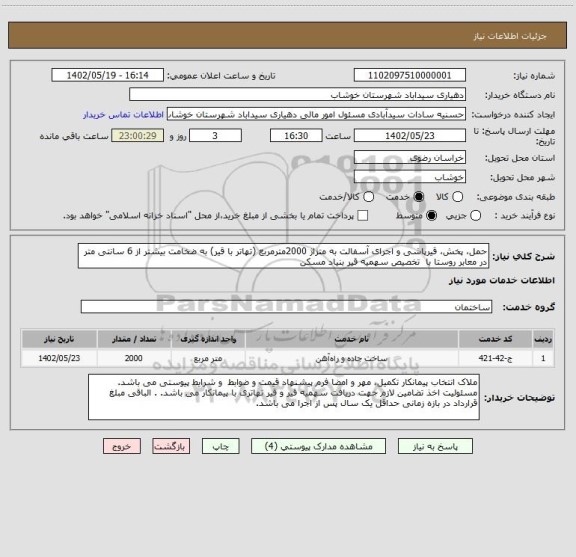 استعلام حمل، پخش، قیرپاشی و اجرای آسفالت به متزاژ 2000مترمربع (تهاتر با قیر) به ضخامت بیشتر از 6 سانتی متر در معابر روستا با  تخصیص سهمیه قیر بنیاد مسکن