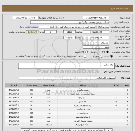 استعلام ادوات برقی