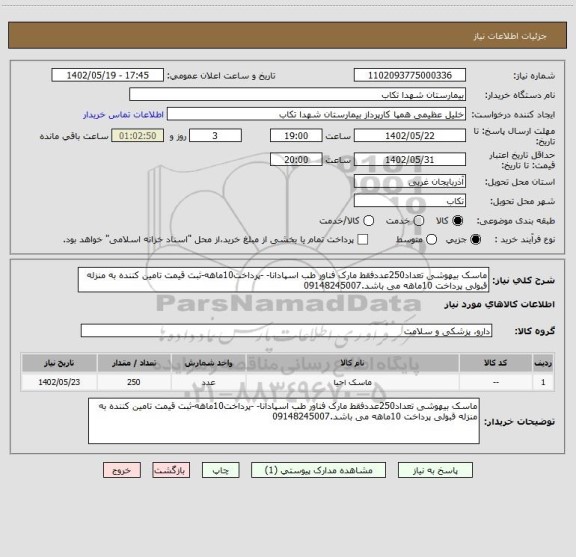 استعلام ماسک بیهوشی تعداد250عددفقط مارک فناور طب اسپادانا- -پرداخت10ماهه-ثبت قیمت تامین کننده به منزله قبولی پرداخت 10ماهه می باشد.09148245007
