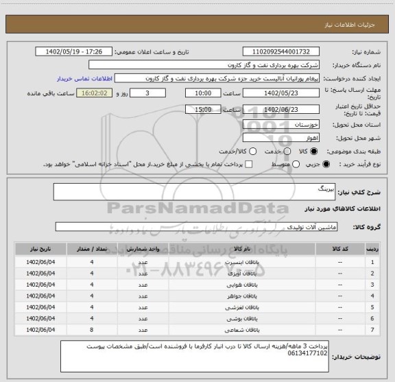 استعلام بیرینگ