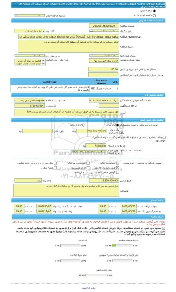 مناقصه، مناقصه عمومی همزمان با ارزیابی (یکپارچه) یک مرحله ای انجام خدمات اداری امورات جاری شرکت آب منطقه ای استان آذربایجان غربی