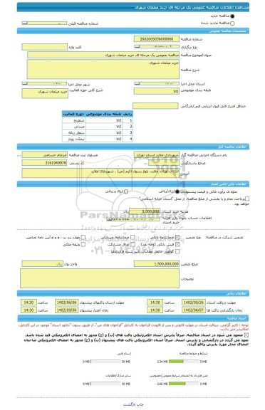 مناقصه، مناقصه عمومی یک مرحله ای خرید مبلمان شهری