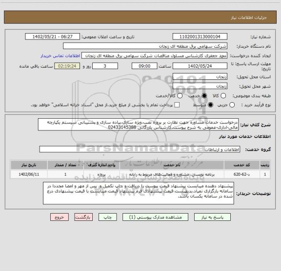 استعلام درخواست خدمات مشاوره جهت نظارت بر پروژه نصب،ویژه سازی،پیاده سازی و پشتیبانی سیستم یکپارچه مالی-اداری-عمومی به شرح پیوست.کارشناس بازرگانی 02433145388