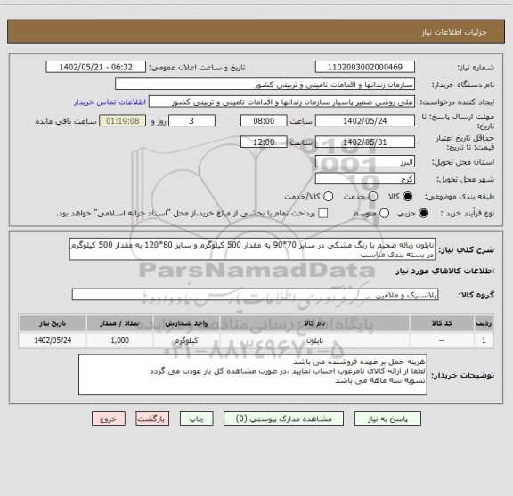 استعلام نایلون زباله ضخیم با رنگ مشکی در سایز 70*90 به مقدار 500 کیلوگرم و سایز 80*120 به مقدار 500 کیلوگرم در بسته بندی مناسب