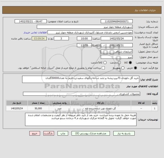استعلام خرید گل داوودی-f1-پرپر-ریشه پر-چند شاخه-رنگهای سفید-زرد-قرمز-به تعداد50000گلدان