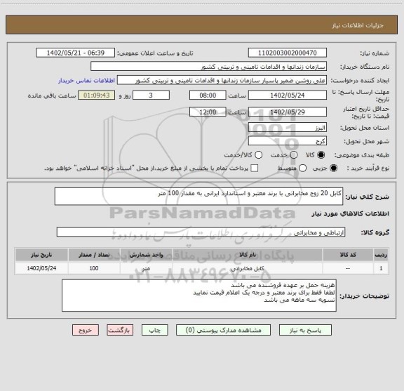 استعلام کابل 20 زوج مخابراتی با برند معتبر و استاندارد ایرانی به مقدار 100 متر