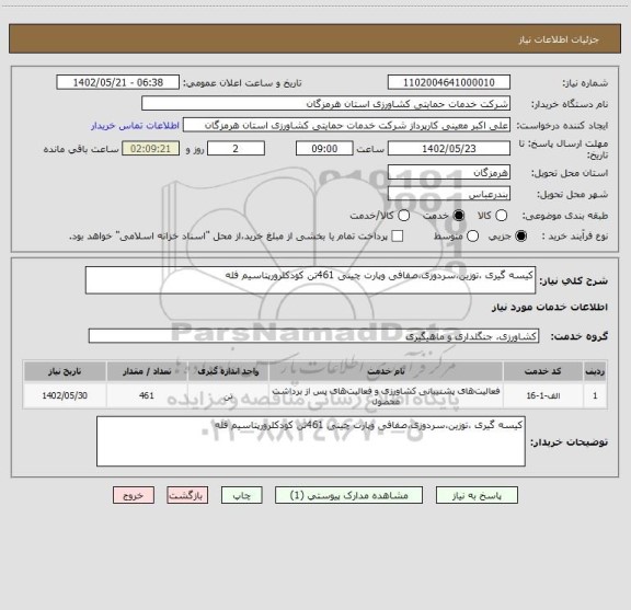 استعلام کیسه گیری ،توزین،سردوزی،صفافی وپارت چینی 461تن کودکلرورپتاسیم فله