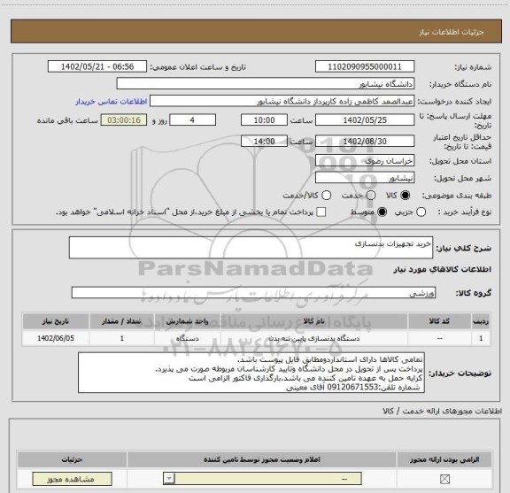استعلام خرید تجهیزات بدنسازی