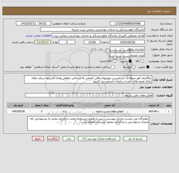 استعلام  واگذاری امور مربوط به حسابرسی صورتهای مالی تلفیقی به اشخاص حقوقی واجد الشرایط شرکت های دارای امتیاز های لازم از سازمان حسابرسی کشور