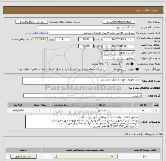 استعلام خرید تجهیزات موردنیاز مرکز تندرستی