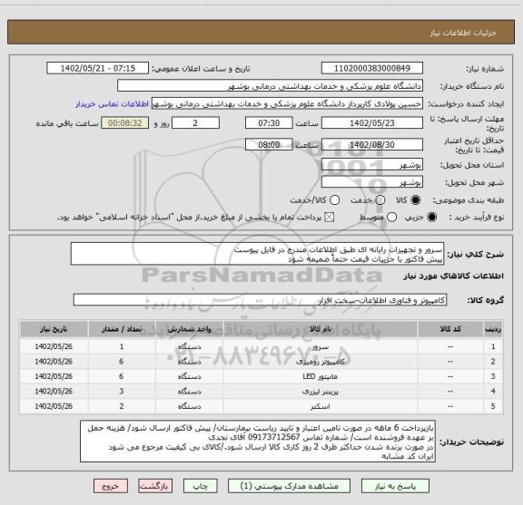 استعلام سرور و تجهیزات رایانه ای طبق اطلاعات مندرج در فایل پیوست
پیش فاکتور با جزییات قیمت حتماً ضمیمه شود