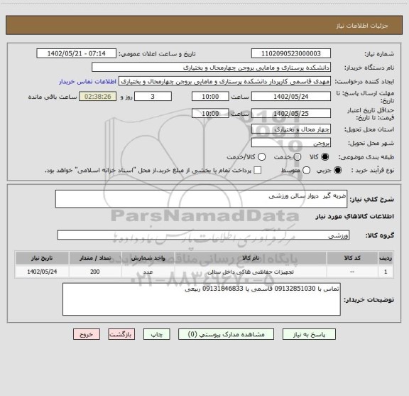 استعلام ضربه گیر  دیوار سالن ورزشی