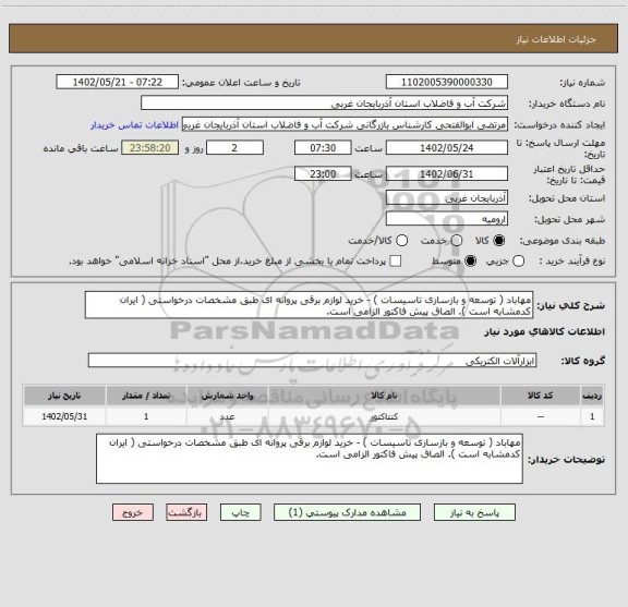 استعلام مهاباد ( توسعه و بازسازی تاسیسات ) - خرید لوازم برقی پروانه ای طبق مشخصات درخواستی ( ایران کدمشابه است ). الصاق پیش فاکتور الزامی است.