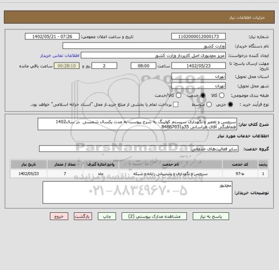 استعلام سرویس و تعمیر و نگهداری سیستم کولینگ به شرح پیوست-به مدت یکسال شمسی  در سال1402 هماهنگی آقای هراسانی 35و84867031