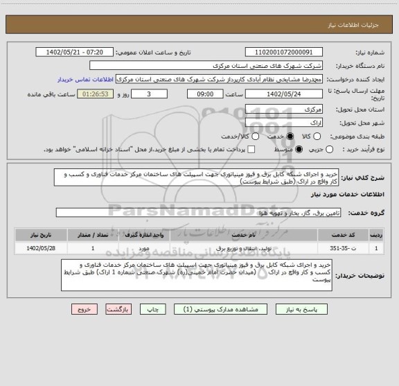 استعلام خرید و اجرای شبکه کابل برق و فیوز مینیاتوری جهت اسپیلت های ساختمان مرکز خدمات فناوری و کسب و کار واقع در اراک (طبق شرایط پیوست)