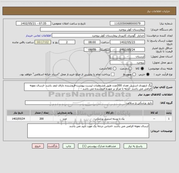 استعلام پگ ارتوپدی استریل تعداد 200عدد طبق مشخصات لیست پیوست-فروشنده دارای ایمد باشد -ارسال نمونه الزامی می باشد -کرایه تا مرکز بر عهده فروشنده می باشد -