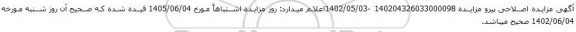 اصلاحیه مزایده ششدانگ پلاک ثبتی 703 (هفتصد و سه فرعی) از 133	