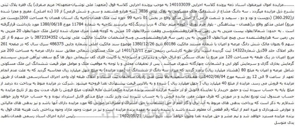 آگهی مزایده سه دانگ مشاع از ششدانگ ملک مسکونی به پلاک ثبتی 3836 (سه هزارو هشتصد و سی و شش فرعی) از 10 (ده اصلی)