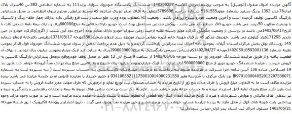 آگهی مزایده ششدانگ یکدستگاه خودروی سواری پراید111