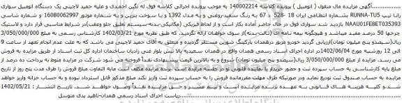 آگهی مزایده  یک دستگاه اتومبیل سواری رانا تیپ RUNNA-TU5 