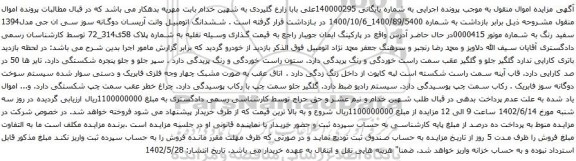 آگهی مزایده ششدانگ اتومبیل وانت آریسان دوگانه سوز سی ان جی مدل1394 سفید رنگ