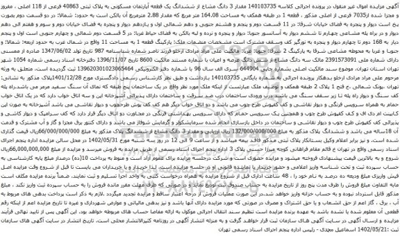 آگهی مزایده مقدار 3 دانگ مشاع از ششدانگ یک قطعه آپارتمان مسکونی به پلاک ثبتی 40863 فرعی از 118 اصلی ، مفروز و مجزا شده از7035 فرعی از اصلی