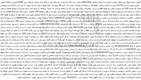 آگهی مزایده میزان سه دانگ مشاع ازششدانگ یک دستگاه واحد تجاری به پلاک ثبتی 27636 فرعی از 3104 اصلی ، مفروز و مجزا شده از24707 فرعی از اصلی