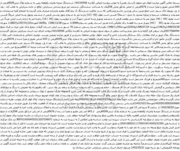 آگهی مزایده ششدانگ عرصه واعیان یکقطعه زمین به شماره پلاک ثبتی9209فرعی از 643 اصلی مفروز و مجزا شده از 5076فرعی از اصلی