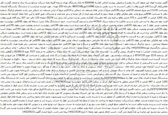 آگهی مزایده ششدانگ پلاک 1205 فرعی از 697 فرعی از 375 اصلی 