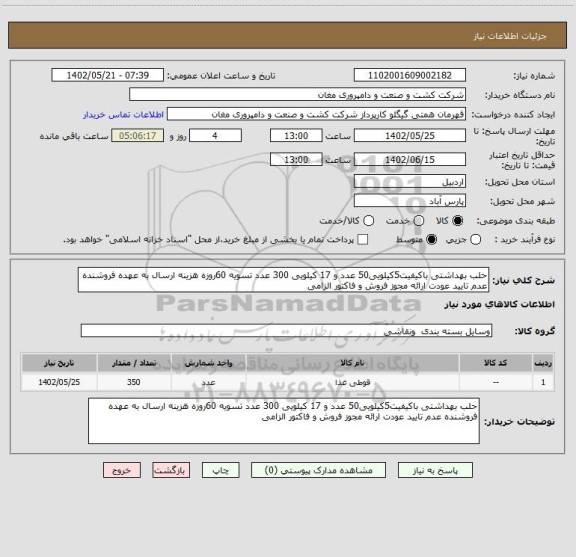 استعلام حلب بهداشتی باکیفیت5کیلویی50 عدد و 17 کیلویی 300 عدد تسویه 60روزه هزینه ارسال به عهده فروشنده عدم تایید عودت ارائه مجوز فروش و فاکتور الزامی