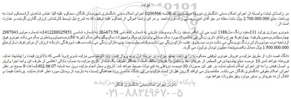 مزایده فروش خودرو سواری پراید 131سفید رنگ مدل1388 تیپ جی تی ایکس سفید رنگ وسوخت بنزینی 