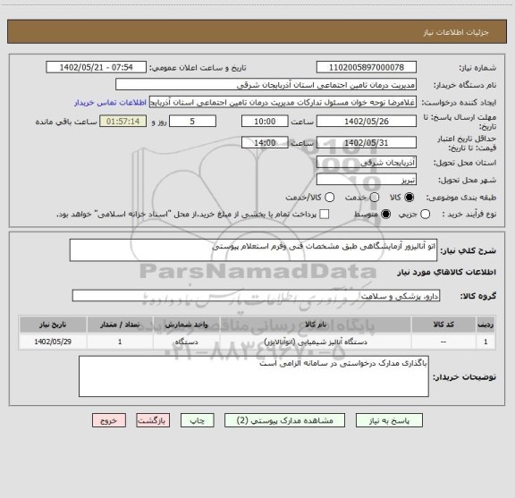 استعلام اتو آنالیزور آزمایشگاهی طبق مشخصات فنی وفرم استعلام پیوستی