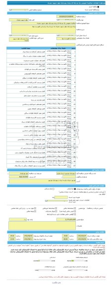 مناقصه، مناقصه عمومی یک مرحله ای پیاده روسازی بلوار شهید چمران