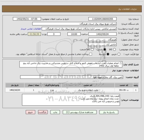 استعلام انجام عملیات نصب انشعاب،تعویض کنتور و اصلاح کابل سرویس مشترکین در مدیریت برق حاجی آباد پنج ماهه اول سال 1402
H