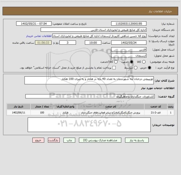 استعلام توریپیچی درختان بنه شهرستان به تعداد 40 پایه در هکتار و به میزان 100 هکتار