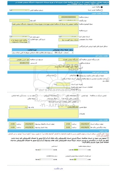 مناقصه، مناقصه عمومی یک مرحله ای مناقصه طبخ و توزیع غذا و توزیع صبحانه دانشجویان دانشگاه صنعتی همدان در سالتحصیلی 1402-1403 به میزان حدودی 210000 پرس