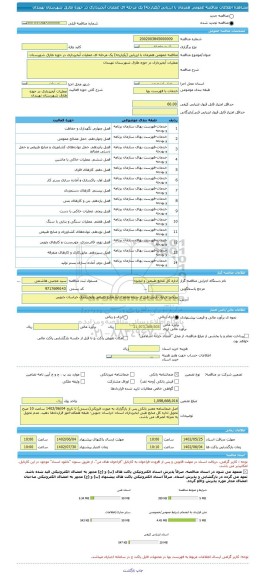 مناقصه، مناقصه عمومی همزمان با ارزیابی (یکپارچه) یک مرحله ای عملیات آبخیزداری در حوزه طارق شهرستان نهبندان