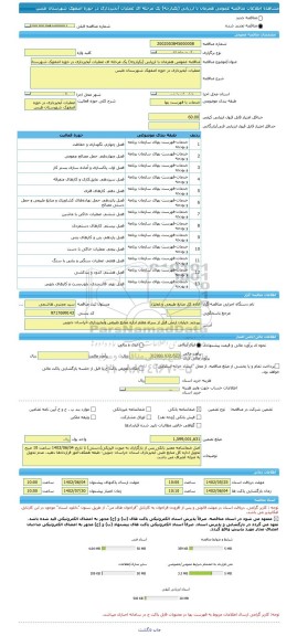 مناقصه، مناقصه عمومی همزمان با ارزیابی (یکپارچه) یک مرحله ای عملیات آبخیزداری در حوزه اصفهک شهرستان طبس