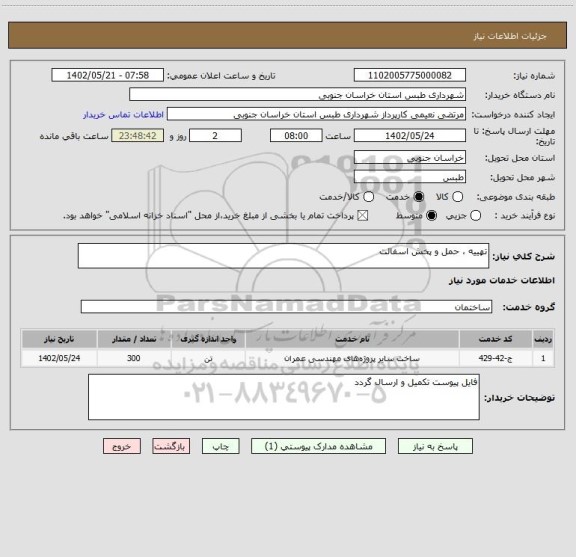 استعلام تهییه ، حمل و پخش اسفالت