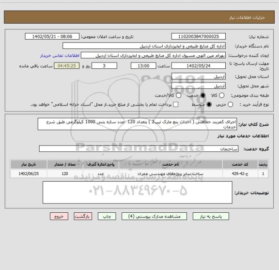 استعلام اجرای کمربند حفاظتی ( احداث بنچ مارک تیپ2 ) بتعداد 120  عدد سازه بتنی 1000 کیلوگرمی طبق شرح خدمات