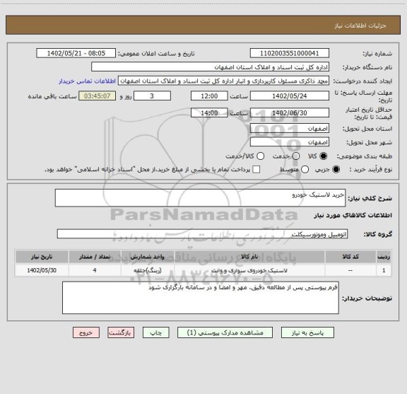 استعلام خرید لاستیک خودرو