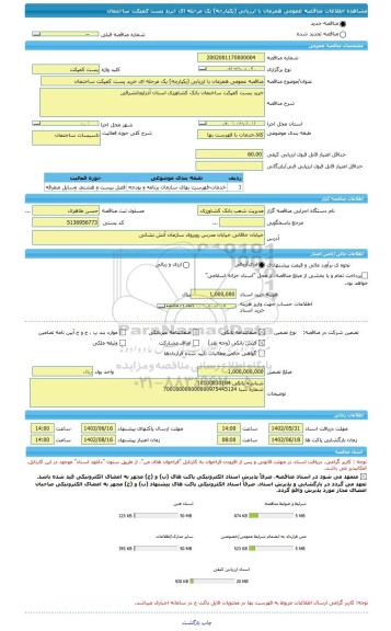 مناقصه، مناقصه عمومی همزمان با ارزیابی (یکپارچه) یک مرحله ای خرید پست کمپکت ساختمان