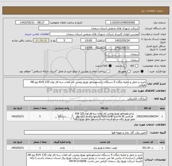 استعلام خرید و حمل و تخلیه رایگان 5 دستگاه ترانسفورماتور توزیع روغنی کم تلفات سه فاز توان 125 kVA نوع AB هوائی