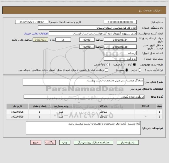 استعلام دیتالاگر هواشناسی طبق مشخصات لیست پیوست، سامانه ستاد