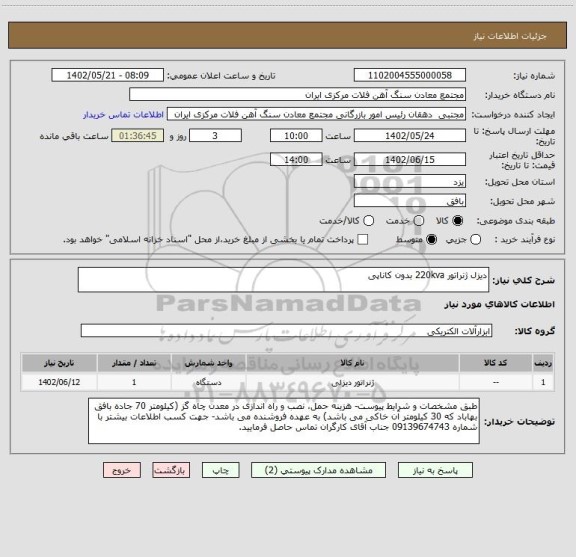 استعلام دیزل ژنراتور 220kva بدون کاناپی، سامانه ستاد