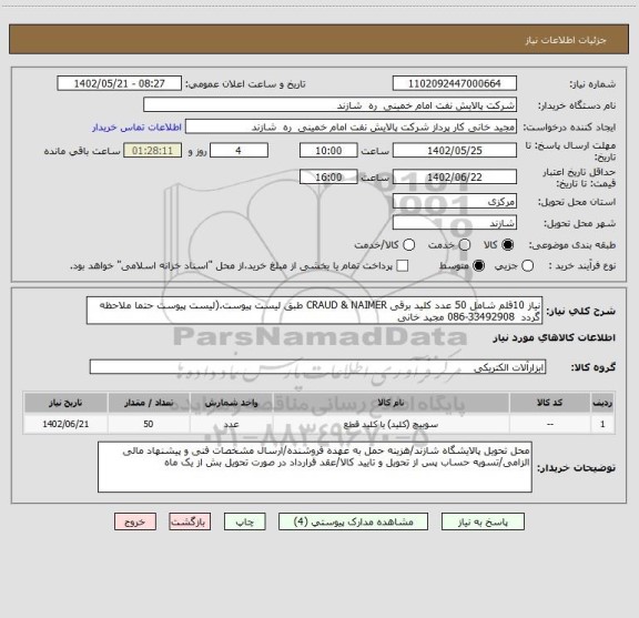 استعلام نیاز 10قلم شامل 50 عدد کلید برقی CRAUD & NAIMER طبق لیست پیوست.(لیست پیوست حتما ملاحظه گردد  33492908-086 مجید خانی