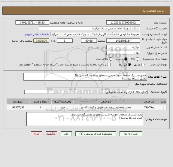 استعلام حضور مشترک ذینفعان خوشه مبل سمقاور در نمایشگاه مبل اراک
(طبق شرایط پیوست)
