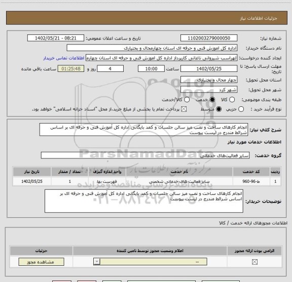 استعلام انجام کارهای ساخت و نصب میز سالن جلسات و کمد بایگانی اداره کل آموزش فنی و حرفه ای بر اساس شرائط مندرج در لیست پیوست